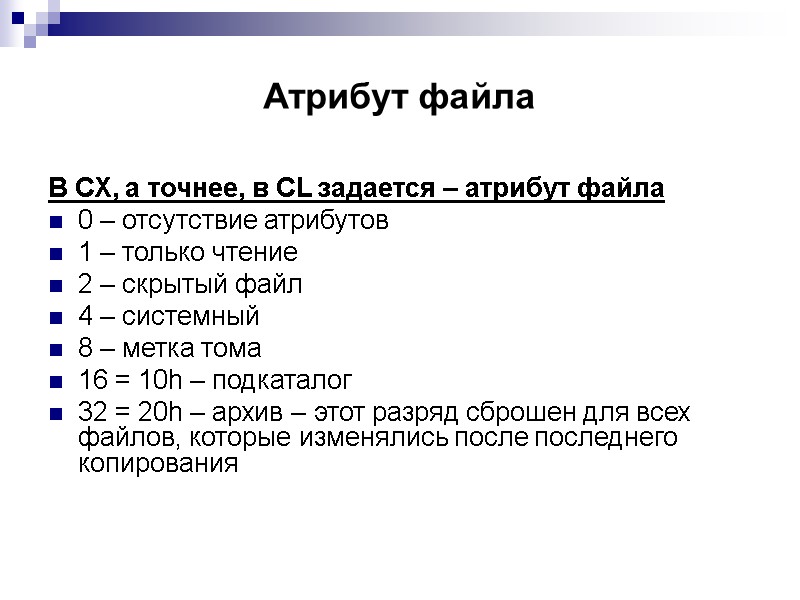 Атрибут файла  В СХ, а точнее, в СL задается – атрибут файла 0